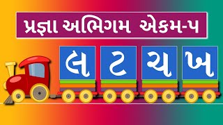 Pragna Abhigam Std-1 Gujarati Ekam-5 || પ્રજ્ઞા અભિગમ ગુજરાતી ધોરણ-૧