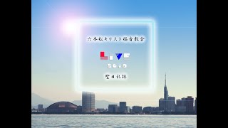 2020.5.3. 聖日礼拝　LIVE