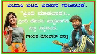 ಬಯಸಿ ಬಂದಿ ಬಡವನ ಗುಡಿಸಲಕ ಪ್ರೀತಿ ಮಾಡಲಕ#malunipanalkannadajannapadasong #bombatbasannaKannadasong