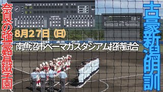 新潟県大原運動公園ベーマガスタジアム高校野球招待試合　智辯学園対新潟明訓　５回表裏の攻防