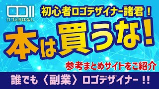 ビギナー・初心者の副業ロゴデザイナーさん  参考にする本は買わないで！　どうっやて参考デザインをチェックするの？　【クラウドソーシング】ランサーズ・クラウドワークス・ココナラで稼げ！