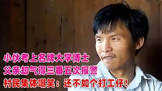 小伙考上名牌大學博士，父親卻氣得報警，村民嘲笑：還不如打工仔 #案件調查 #懸案密碼 #懸案破解 #懸案調查 #大案紀實