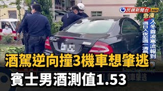 酒駕逆向撞3機車想肇逃　賓士男酒測值1.53－民視新聞