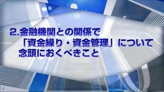 （2/5）企業経営者の金融機関との付き合い方と眼力強化