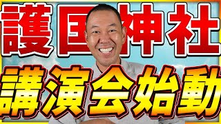 【護國神社】護国神社講演会ツアー始めました〜命を懸けて我が国を守ってくれた英雄に感謝〜【武田勝彦】