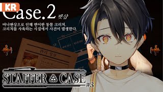 【STAFFER CASE #3】 아침에눈을뜨면지난밤이궁금해2 (case2-2) 【니지산지 | 가온】