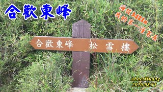 我的人生第一個百岳- 合歡山東峰記錄！其實不難先從簡單的開始，有時中級山比百岳還要硬！怎麼拍都是大景色，讚！2020/08/15 Saturday