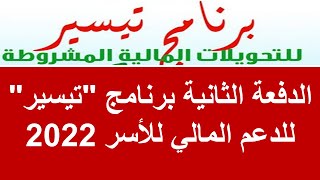 برنامج تيسير للدعم المالي للاسر الدفعة الثانية Tayssir 2022