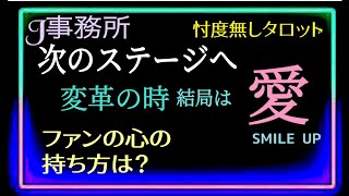 【Ｊ事務所人材が宝💎✨】選択の自由を与えられたタレント達🍀どちらを選ぶにしてもファンは推しに着いて行く🐎🏃‍♂️🏃🏃‍♀️    @chamomile_sz