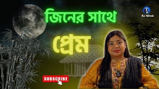 জিনের সাথে প্রেম , তরুণী  সাড়ে ৫ বছর
