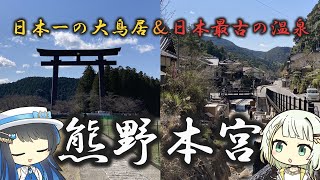 【ソフトウェアトーク旅行】 ～ふたつの日本一へ行こう～紡乃世詞音と双葉湊音の十津川旅【後編】