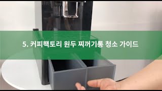 커피팩토리 전자동 커피머신 [5. 머신 원두 찌꺼기통 청소가이드 ]