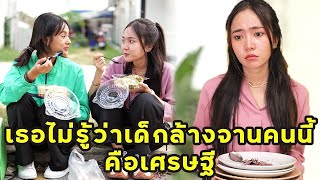 (หนังสั้น) เธอไม่รู้ว่าเด็กล้างจานคนนี้ คือมหาเศรษฐี  | JPC Media