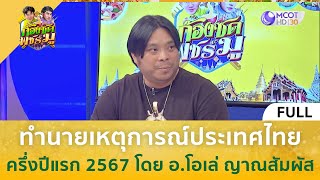 [คลิปเต็ม] ทำนายเหตุการณ์ประเทศไทยครึ่งปีแรก 2567 โดย อ.โอเล่ ญาณสัมผัส (28 ธ.ค. 66) | ก้องซด พชร์มู