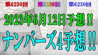 ろんのすけ超👍【ナンバーズ4】2023年6月12日予想‼