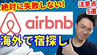 【知らないと危険】海外Airbnbで宿を予約する要注意ポイント【５選】