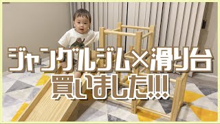 【購入品紹介】ジャングルジムで大興奮！！