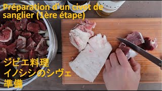 ジビエ料理　イノシシのシヴェ　パート①　肉の準備　Préparation d'un civet de sanglier (step 1)