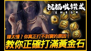 奧丁︱滿滿黃金石．賺太慢？你真正打不到寶的原因．全職業適用｜JG Game