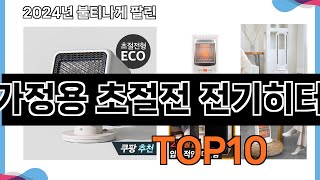 가장 많이 구매하는 쇼핑 추천 가정용 초절전 전기히터  TOP 10