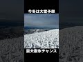 山形蔵王のおすすめ時期はいつ？ 蔵王 樹氷 絶景