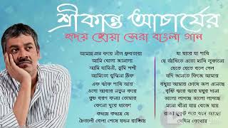 Hit's of Srikanto শ্রীকান্ত আচার্যের হৃদয় ছোয়া সেরা বাংলা গান Best indian bangla romantic songs