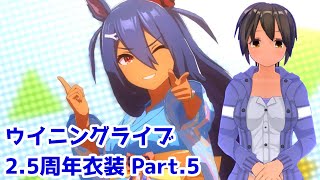 【ウマ娘】ウイニングライブ 2.5周年ライブ衣装 Part.5【ウマ娘プリティーダービー】【VOICEVOX実況】