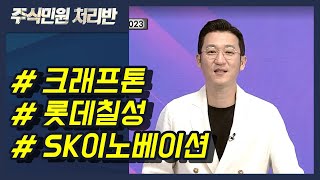 [이반장] 크래프톤, 롯데칠성, SK이노베이션, 화일약품, 고영, 코오롱인더, 넥스트칩, 옴니시스템 外 / 머니투데이방송