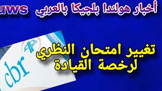 أخبار #هولندا  : تغيرات على إمتحان النظري لرخصة القيادة