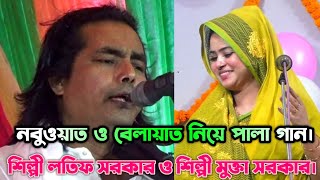 নবুওয়াত ও বেলায়েত নিয়ে পালা গান#Shilpi Mukta Sorkar Shilpi Latif Sarkar#bicched pala gaan#2025.TV