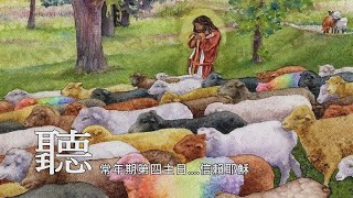 常年期第四主日－信賴耶穌  主講人：劉連玉神父