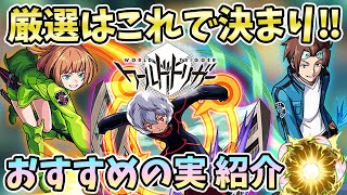 【モンスト】ワートリキャラはこの厳選で決まり！俺のサイドエフェクトがそう言っている！おすすめの『わくわくの実』紹介〈ワールドトリガーコラボ〉【モンスト/よーくろGames】