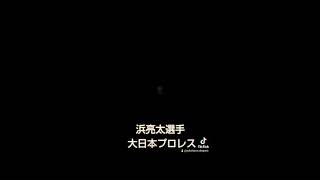 浜亮太選手(大日本プロレス)