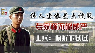 毛主席纪念堂坐像差点被毁？专家称不够庄严，士兵：你拆下试试