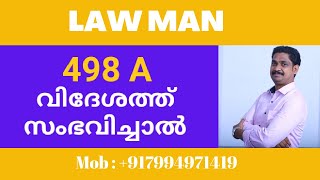 IPC 498 A Malayalam|വിദേശത്ത് വച്ച് 498A ഉണ്ടായാൽ ഇന്ത്യയിൽ വിചാരണനടത്തൻ ഉള്ള നടപടിക്രമം|IPC u/s 3