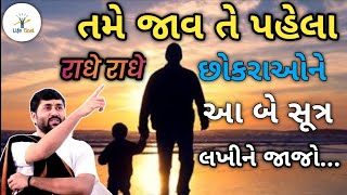 તમે જાવ તે પહેલા છોકરાઓને આ બે સૂત્ર લખીને જાજો...|Jignesh dada