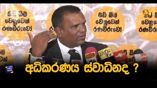 අධිකරණය ස්වාධිනද ? - Hiru News