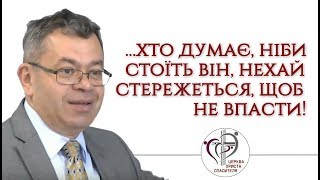 ...хто думає, ніби стоїть він, нехай стережеться, щоб не впасти!