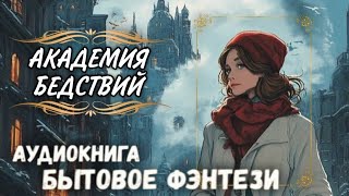 АУДИОКНИГА ФЭНТЕЗИ РОМАН: АКАДЕМИЯ БЕДСТВИЙ