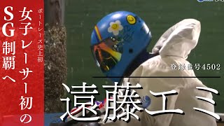 史上初女子レーサーSG優勝【遠藤エミ】