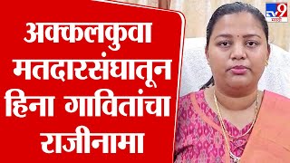 Heena Gavit: हिना गावितांचा भाजपला रामराम