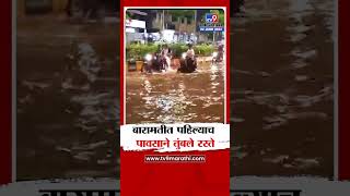 Baramati Rain Update | बारामतीत पहिल्याच पावसाने तुंबले रस्ते……भिगवण रस्त्यावर पाणीच पाणी