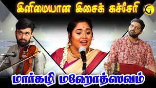 இனிமையான இசை கச்சேரி | மார்கழி மஹோத்ஸவம்