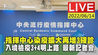 【指揮中心染疫擴大再增3確診 入境檢疫3+4明上路 最新記者會LIVE】