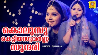 Kolusu Kettiya Suvarna Sundari (കൊലുസു കെട്ടിയസുവർണ്ണ സുന്ദരി ) | Shahaja | Mappila Cover Song