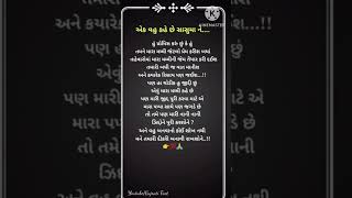 વહુ બનવાનો કોઈ શોખ નથી મને તમારી દીકરી બનાવી રાખશોને... || Gujarati Suvichar || Quotes || #shorts