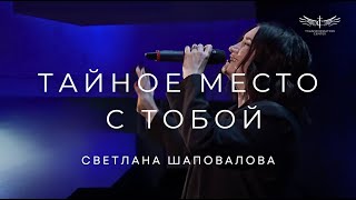 Тайное Место с Тобой (Live) -  Светлана Шаповалова \u0026 TC Band Live Worship (22.12.2024)