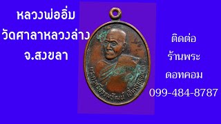 Ep.374เหรียญพระครูศรีธรรมรัฒน์ (อิ่ม) วัดศาลาหลวงล่าง จ.สงขลา สร้างปี 2538