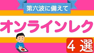 【レク】おすすめ｜オンラインレク４選