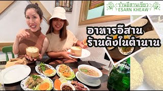 ร้านอาหารอีสานเขียว ร้านดังในตำนานของอังกฤษ อดีตนายกไทยก็เคยมาเยือน